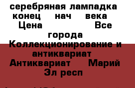 серебряная лампадка  конец 19 нач 20 века. › Цена ­ 2 500 000 - Все города Коллекционирование и антиквариат » Антиквариат   . Марий Эл респ.